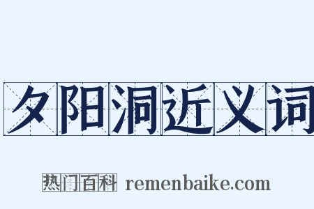 夕阳洞近义词是什么意思的图片